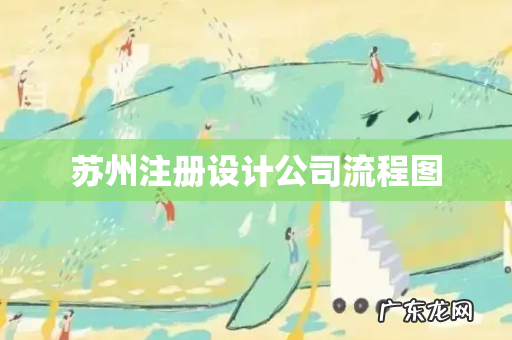 苏州注册设计公司流程图