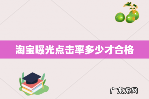 淘宝曝光点击率多少才合格