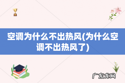 为什么空调不出热风了 空调为什么不出热风
