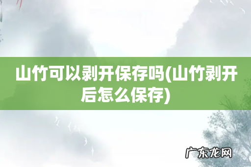 山竹剥开后怎么保存 山竹可以剥开保存吗