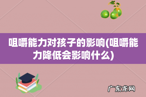 咀嚼能力降低会影响什么 咀嚼能力对孩子的影响
