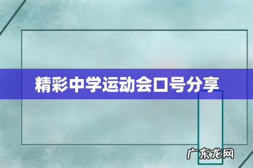 精彩中学运动会口号分享