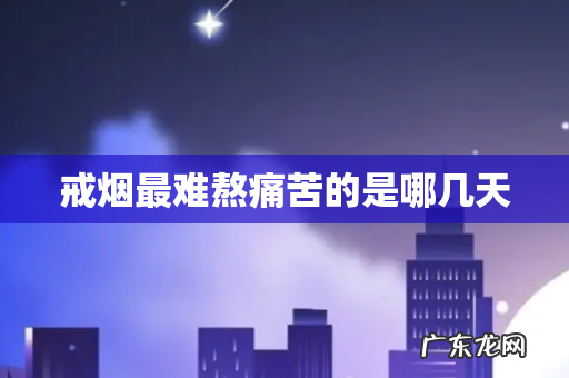 戒烟最难熬痛苦的是哪几天