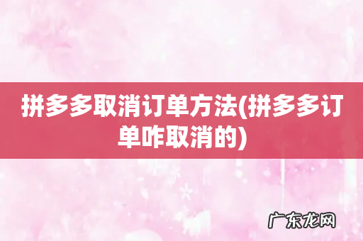 拼多多订单咋取消的 拼多多取消订单方法