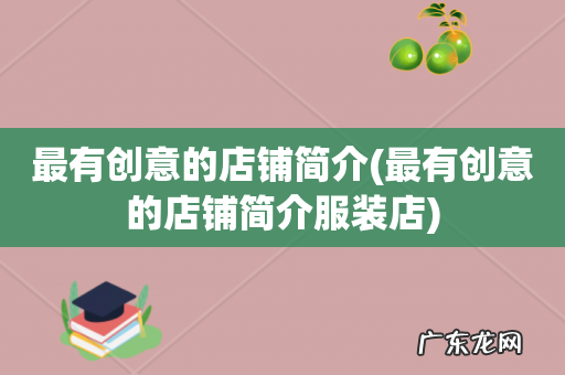 最有创意的店铺简介服装店 最有创意的店铺简介