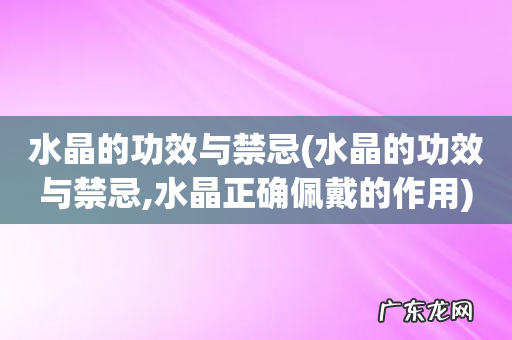 水晶的功效与禁忌,水晶正确佩戴的作用 水晶的功效与禁忌