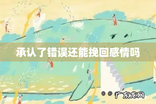 承认了错误还能挽回感情吗