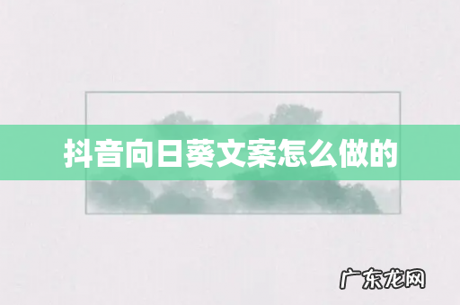 抖音向日葵文案怎么做的