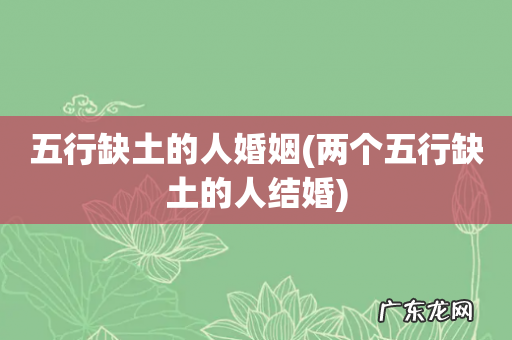 两个五行缺土的人结婚 五行缺土的人婚姻