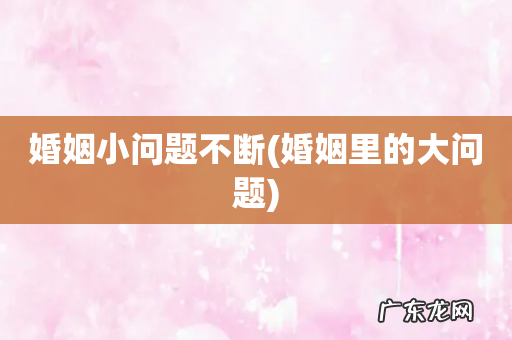 婚姻里的大问题 婚姻小问题不断