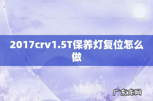 2017crv1.5T保养灯复位怎么做
