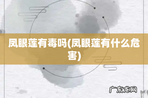 凤眼莲有什么危害 凤眼莲有毒吗