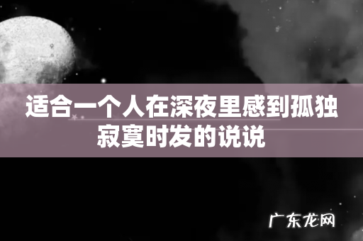 适合一个人在深夜里感到孤独寂寞时发的说说