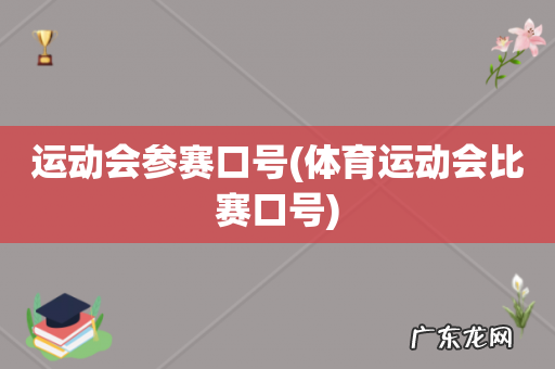 体育运动会比赛口号 运动会参赛口号