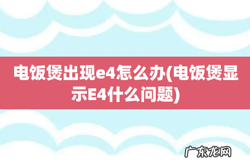电饭煲显示E4什么问题 电饭煲出现e4怎么办
