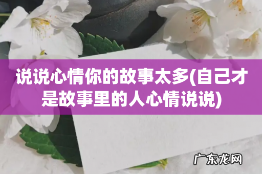 自己才是故事里的人心情说说 说说心情你的故事太多