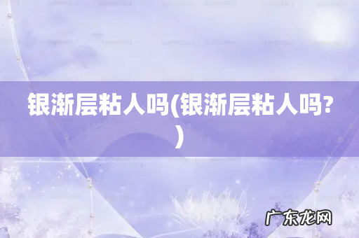 银渐层粘人吗? 银渐层粘人吗