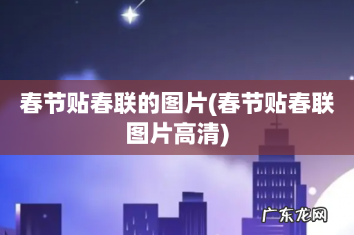 春节贴春联图片高清 春节贴春联的图片