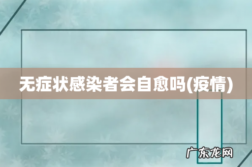 疫情 无症状感染者会自愈吗
