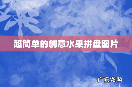 超简单的创意水果拼盘图片