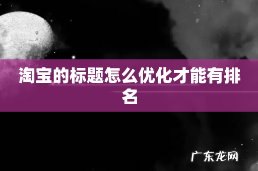 淘宝的标题怎么优化才能有排名