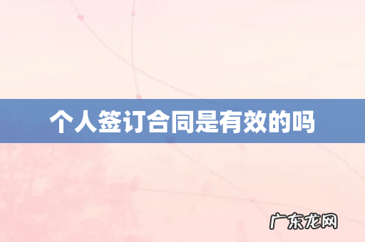 个人签订合同是有效的吗