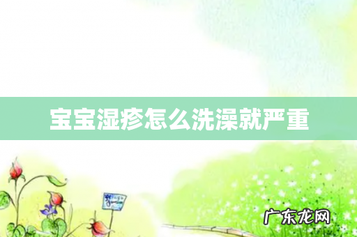 宝宝湿疹怎么洗澡就严重