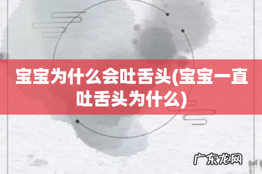 宝宝一直吐舌头为什么 宝宝为什么会吐舌头