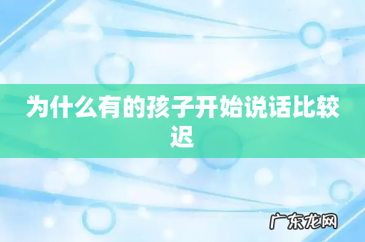 为什么有的孩子开始说话比较迟