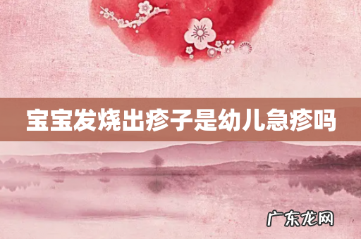 宝宝发烧出疹子是幼儿急疹吗