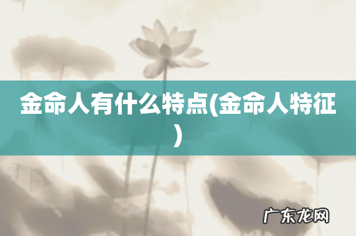 金命人特征 金命人有什么特点