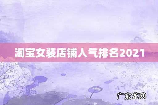 淘宝女装店铺人气排名2021