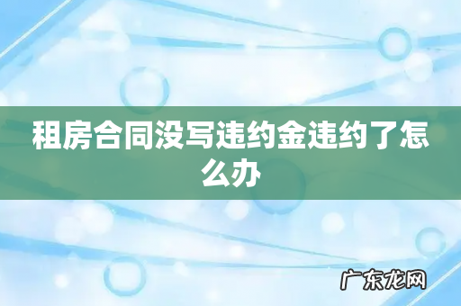 租房合同没写违约金违约了怎么办