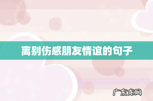 离别伤感朋友情谊的句子