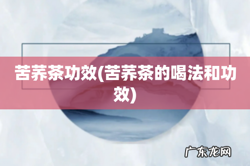 苦荞茶的喝法和功效 苦荞茶功效