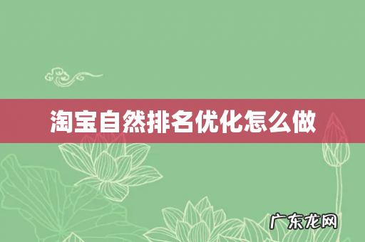 淘宝自然排名优化怎么做