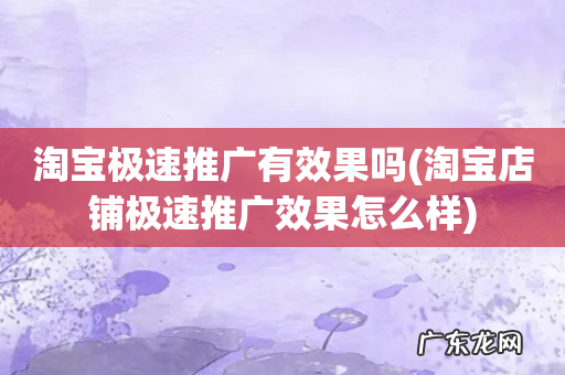 淘宝店铺极速推广效果怎么样 淘宝极速推广有效果吗