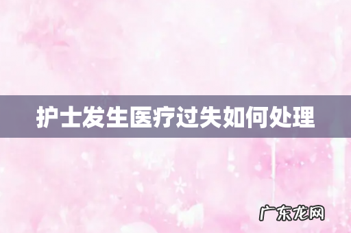 护士发生医疗过失如何处理