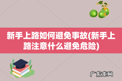 新手上路注意什么避免危险 新手上路如何避免事故