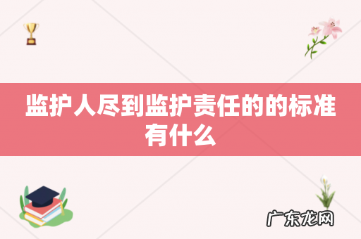 监护人尽到监护责任的的标准有什么