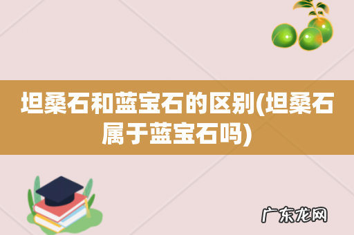 坦桑石属于蓝宝石吗 坦桑石和蓝宝石的区别