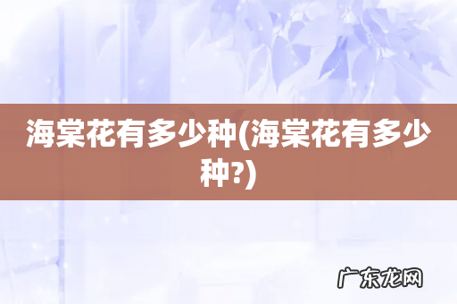 海棠花有多少种? 海棠花有多少种