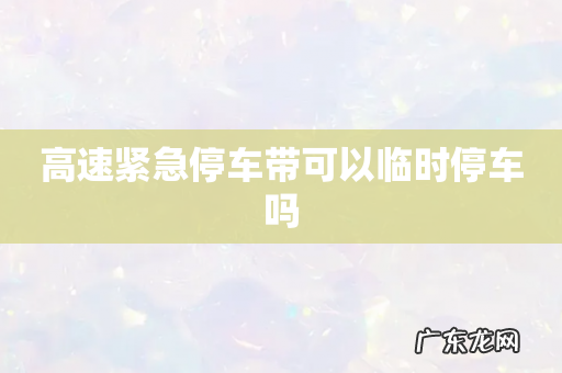 高速紧急停车带可以临时停车吗