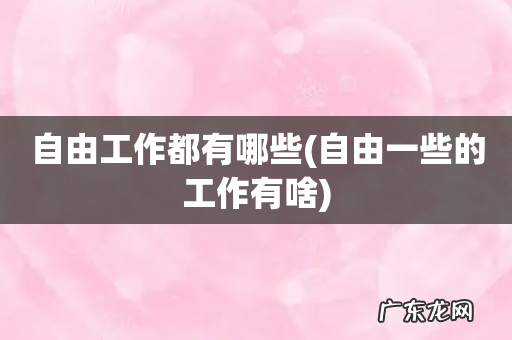 自由一些的工作有啥 自由工作都有哪些