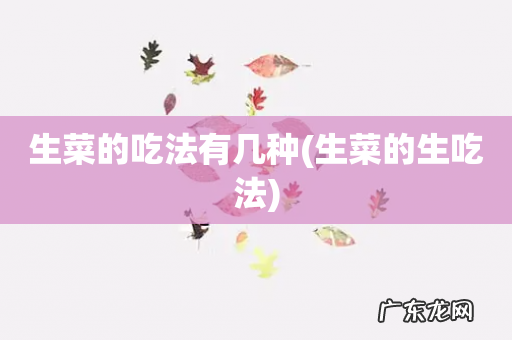 生菜的生吃法 生菜的吃法有几种