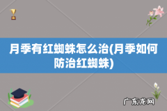月季如何防治红蜘蛛 月季有红蜘蛛怎么治