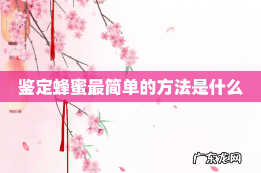 鉴定蜂蜜最简单的方法是什么