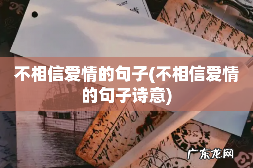 不相信爱情的句子诗意 不相信爱情的句子