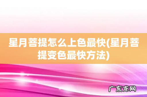 星月菩提变色最快方法 星月菩提怎么上色最快