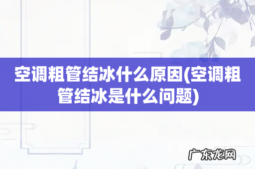 空调粗管结冰是什么问题 空调粗管结冰什么原因